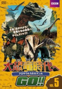 大恐竜時代へGO!! 5 アロサウルスの大ゲンカ 中古DVD レンタル落ち