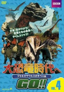大恐竜時代へGO!! 4 ブラキオサウルスのすべり台 中古DVD レンタル落ち