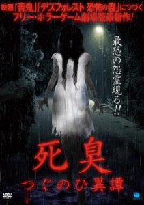 死臭 つぐのひ異譚 中古DVD レンタル落ち