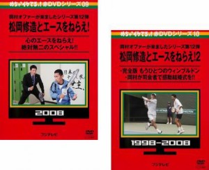 めちゃ2イケてるッ!赤DVDシリーズ09 松岡修造とエースをねらえ! 全2枚 1、2 中古DVD セット 2P レンタル落ち