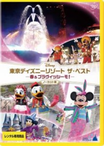 【ご奉仕価格】東京ディズニーリゾート ザ・ベスト 春 & ブラヴィッシーモ! ノーカット版 中古DVD レンタル落ち