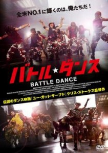 バトル・ダンス 中古DVD レンタル落ち