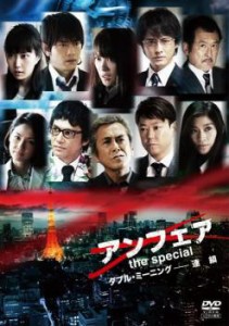 アンフェア the special ダブル・ミーニング 連鎖 中古DVD レンタル落ち