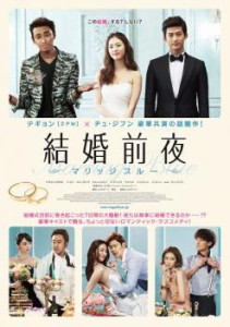 結婚前夜 マリッジブルー 中古DVD レンタル落ち