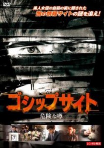 ゴシップサイト 危険な噂【字幕】 中古DVD レンタル落ち