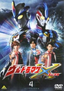 ウルトラマンX 4 中古DVD レンタル落ち