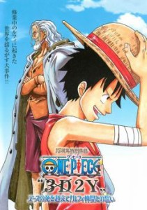 【ご奉仕価格】ONE PIECE ワンピース 3D2Y エースの死を越えて! ルフィ仲間との誓い 中古DVD レンタル落ち