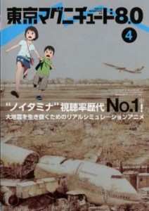 tsP::東京マグニチュード8.0 Vol.4(第7話〜第8話) 中古DVD レンタル落ち