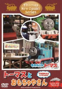 きかんしゃトーマス 新クラシックシリーズ トーマスとおもちゃやさん 中古DVD