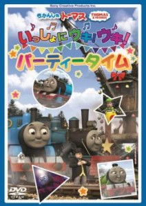 きかんしゃトーマス いっしょにウキ!ウキ!パーティータイム 中古DVD