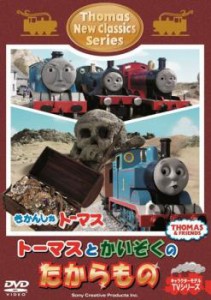 きかんしゃトーマス 新クラシックシリーズ トーマスとかいぞくのたからもの 中古DVD