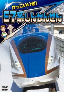 ts::ケース無:: かっこいいぞ! E7系しんかんせん 中古DVD