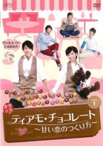 ティアモ・チョコレート 甘い恋のつくり方 全20枚 第1話〜最終話【字幕】 中古DVD 全巻セット レンタル落ち