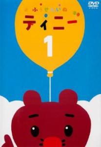 【ご奉仕価格】ふうせんいぬティニー 1(第1話〜第13話) 中古DVD レンタル落ち