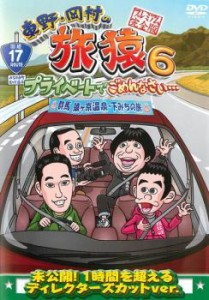 東野・岡村の旅猿 6 プライベートでごめんなさい… 群馬 猿ヶ京温泉・下みちの旅 プレミアム完全版 中古DVD レンタル落ち