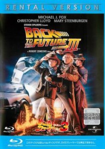 バック・トゥ・ザ・フューチャー 3 ブルーレイディスク 中古BD レンタル落ち