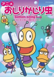 アニメ おしりかじり虫 2 中古DVD レンタル落ち