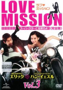 ラブ・ミッション スーパースターと結婚せよ! 完全版 3(5話、6話)【字幕】 中古DVD レンタル落ち