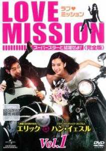 ラブ・ミッション スーパースターと結婚せよ! 完全版 1(1話、2話)【字幕】 中古DVD レンタル落ち