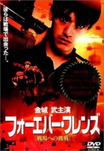 【ご奉仕価格】cs::ケース無:: フォーエバー・フレンズ 中古DVD