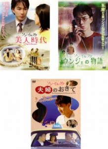 ソン・イルグク 全3枚 美人時代、ウンジェの物語、夫婦のおきて【字幕】 中古DVD セット OSUS レンタル落ち