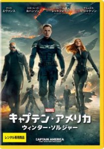 キャプテン・アメリカ ウィンター・ソルジャー 中古DVD レンタル落ち