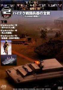 ハイテク戦闘兵器の全貌 これが未来の戦場だ! 下巻【字幕】 中古DVD レンタル落ち