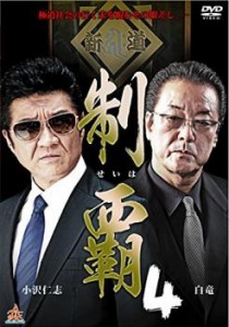 制覇 4 中古DVD レンタル落ち