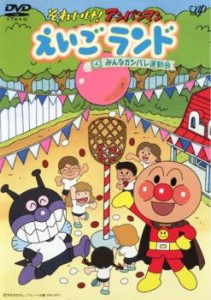 それいけ!アンパンマン えいごランド 4 みんなガンバレ運動会 中古DVD レンタル落ち