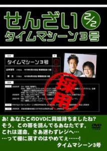 タイムマシーン3号 せんざい 2/2 中古DVD レンタル落ち