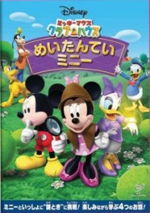 【ご奉仕価格】ミッキーマウス クラブハウス めいたんていミニー 中古DVD レンタル落ち