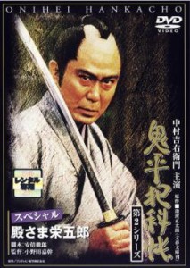 鬼平犯科帳 第2シリーズ スペシャル 殿さま栄五郎 中古DVD レンタル落ち