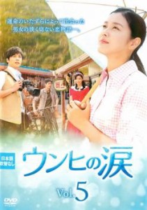 tsP::ウンヒの涙 5(第13話〜第15話)【字幕】 中古DVD レンタル落ち