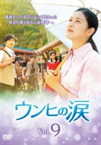 「売り尽くし」ケース無:: ウンヒの涙 9(第25話〜第27話)【字幕】 中古DVD レンタル落ち