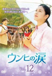 「売り尽くし」ケース無:: ウンヒの涙 12(第34話〜第36話)【字幕】 中古DVD レンタル落ち