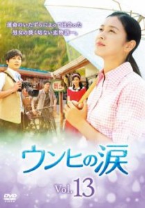 tsP::ウンヒの涙 13(第37話〜第39話)【字幕】 中古DVD レンタル落ち