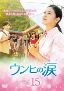 tsP::ウンヒの涙 15(第43話〜第45話)【字幕】 中古DVD レンタル落ち