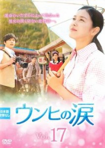 tsP::ウンヒの涙 17(第49話〜第51話)【字幕】 中古DVD レンタル落ち