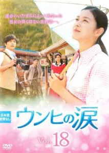 tsP::ウンヒの涙 18(第52話〜第54話)【字幕】 中古DVD レンタル落ち