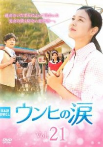 「売り尽くし」ケース無:: ウンヒの涙 21(第61話〜第63話)【字幕】 中古DVD レンタル落ち