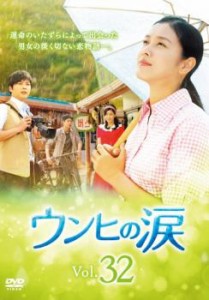 tsP::ウンヒの涙 32(第94話〜第96話)【字幕】 中古DVD レンタル落ち