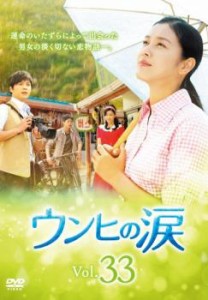 「売り尽くし」ケース無:: ウンヒの涙 33(第97話〜第99話)【字幕】 中古DVD レンタル落ち