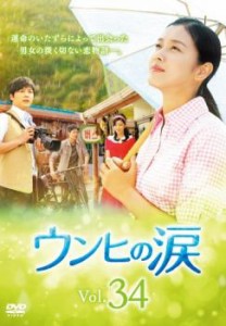 tsP::ウンヒの涙 34(第100話〜第102話)【字幕】 中古DVD レンタル落ち