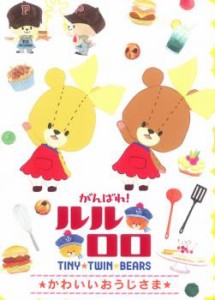 【ご奉仕価格】がんばれ!ルルロロ TINY TWIN BEARS かわいいおうじさま 中古DVD レンタル落ち