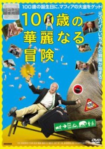 100歳の華麗なる冒険【字幕】 中古DVD レンタル落ち