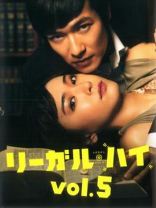 リーガル・ハイ 5(第9話〜第10話) 中古DVD レンタル落ち