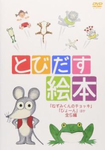 とびだす絵本 ねずみくんのチョッキ、ぴょーん ほか全5編 中古DVD レンタル落ち