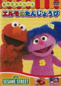 セサミストリート エルモのたんじょうび 中古DVD