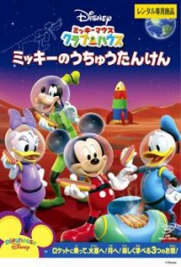 ミッキーマウス クラブハウス ミッキーのうちゅうたんけん 中古DVD レンタル落ち