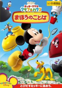 ミッキーマウス クラブハウス まほうのことば 中古DVD レンタル落ち